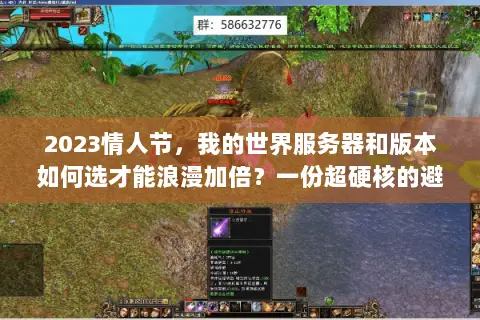 2023情人节,我的世界服务器和版本如何选才能浪漫加倍?一份超硬核的避坑与狂欢指南 2023情人节,我的世界服务器和版本如何选才能浪漫加倍?一份超硬核的避坑与狂欢指南