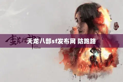 天龙八部sf发布网 防跑路 天龙八部sf发布网 防跑路