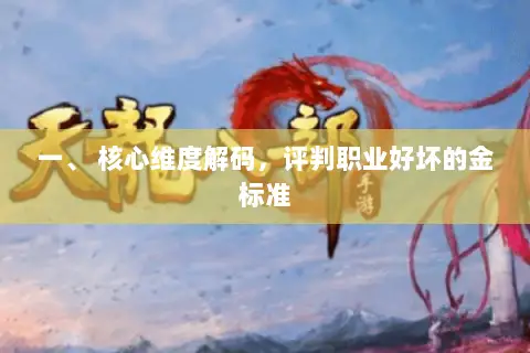 一、 核心维度解码,评判职业好坏的金标准 一、 核心维度解码,评判职业好坏的金标准