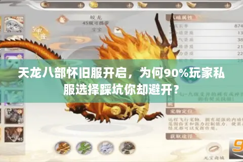 天龙八部怀旧服开启,为何90%玩家私服选择踩坑你却避开? 天龙八部怀旧服开启,为何90%玩家私服选择踩坑你却避开?