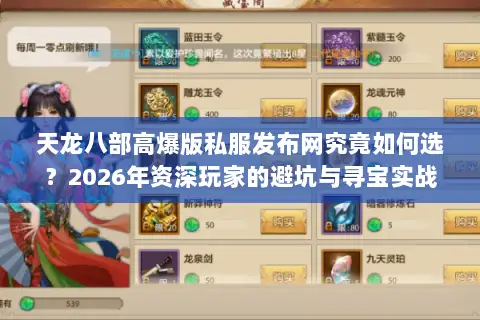 天龙八部高爆版私服发布网究竟如何选?2026年资深玩家的避坑与寻宝实战指南 天龙八部高爆版私服发布网究竟如何选?2026年资深玩家的避坑与寻宝实战指南