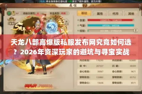 天龙八部高爆版私服发布网究竟如何选?2026年资深玩家的避坑与寻宝实战指南 天龙八部高爆版私服发布网究竟如何选?2026年资深玩家的避坑与寻宝实战指南