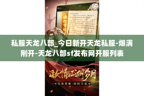 私服天龙八部_今日新开天龙私服-爆满刚开-天龙八部sf发布网开服列表 私服天龙八部_今日新开天龙私服-爆满刚开-天龙八部sf发布网开服列表