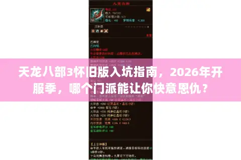 天龙八部3怀旧版入坑指南,2026年开服季,哪个门派能让你快意恩仇? 天龙八部3怀旧版入坑指南,2026年开服季,哪个门派能让你快意恩仇?