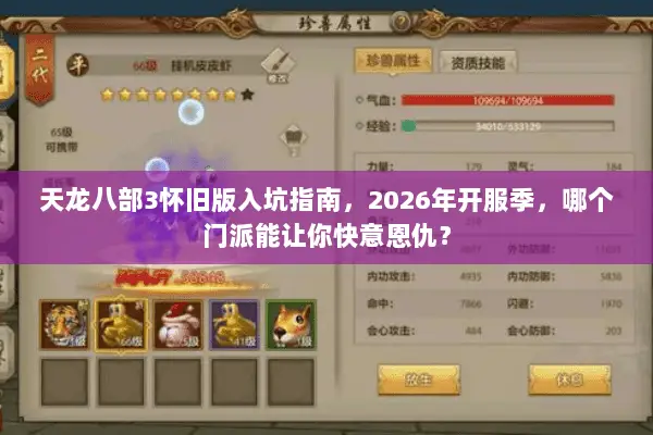 天龙八部3怀旧版入坑指南,2026年开服季,哪个门派能让你快意恩仇? 天龙八部3怀旧版入坑指南,2026年开服季,哪个门派能让你快意恩仇?