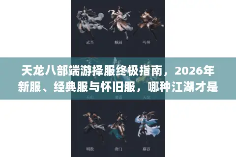 天龙八部端游择服终极指南,2026年新服、经典服与怀旧服,哪种江湖才是你的天命归属? 天龙八部端游择服终极指南,2026年新服、经典服与怀旧服,哪种江湖才是你的天命归属?