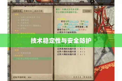 技术稳定性与安全防护