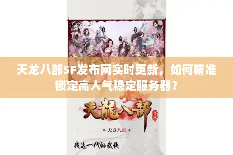 天龙八部SF发布网实时更新,如何精准锁定高人气稳定服务器? 天龙八部SF发布网实时更新,如何精准锁定高人气稳定服务器?