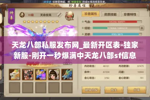 天龙八部私服发布网_最新开区表-独家新服-刚开一秒爆满中天龙八部sf信息汇总 天龙八部私服发布网_最新开区表-独家新服-刚开一秒爆满中天龙八部sf信息汇总