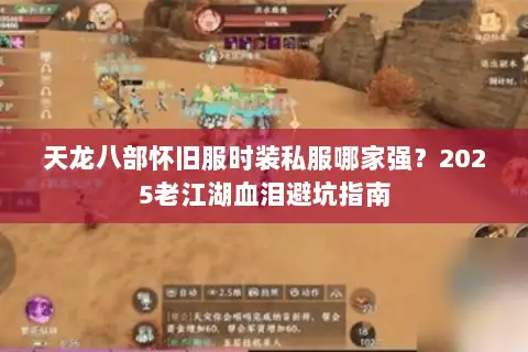 天龙八部怀旧服时装私服哪家强?2025老江湖血泪避坑指南 天龙八部怀旧服时装私服哪家强?2025老江湖血泪避坑指南