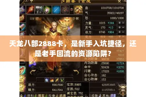 天龙八部2888卡，是新手入坑捷径，还是老手回流的资源陷阱？