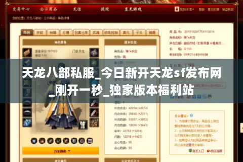 天龙八部私服_今日新开天龙sf发布网_刚开一秒_独家版本福利站 天龙八部私服_今日新开天龙sf发布网_刚开一秒_独家版本福利站