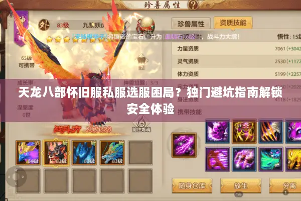 天龙八部怀旧服私服选服困局?独门避坑指南解锁安全体验 天龙八部怀旧服私服选服困局?独门避坑指南解锁安全体验