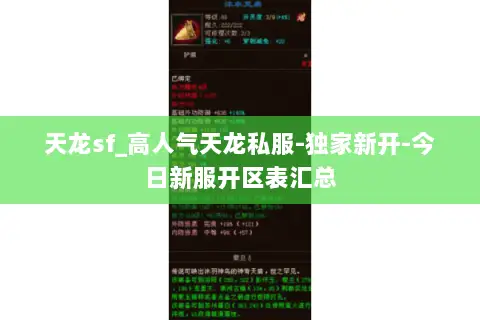 天龙sf_高人气天龙私服-独家新开-今日新服开区表汇总