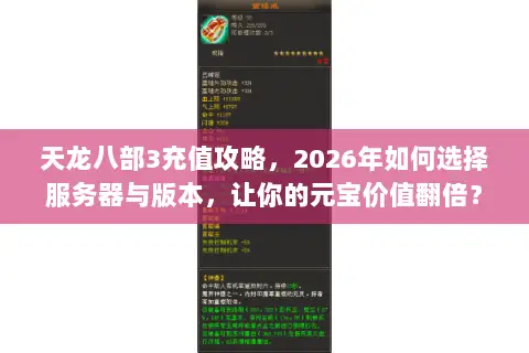 天龙八部3充值攻略，2026年如何选择服务器与版本，让你的元宝价值翻倍？
