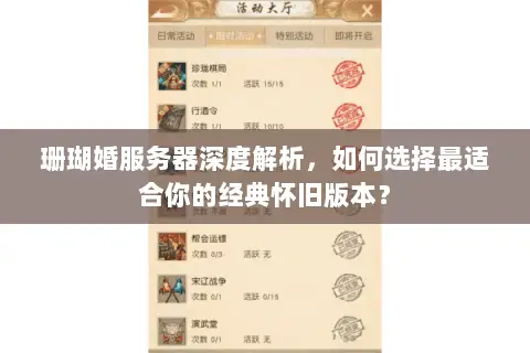 珊瑚婚服务器深度解析,如何选择最适合你的经典怀旧版本? 珊瑚婚服务器深度解析,如何选择最适合你的经典怀旧版本?