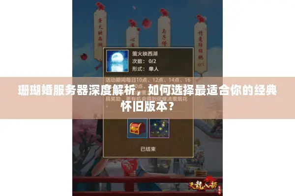 珊瑚婚服务器深度解析,如何选择最适合你的经典怀旧版本? 珊瑚婚服务器深度解析,如何选择最适合你的经典怀旧版本?
