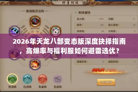 2026年天龙八部变态版深度抉择指南，高爆率与福利服如何避雷选优？