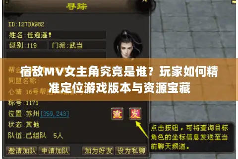 宿敌MV女主角究竟是谁?玩家如何精准定位游戏版本与资源宝藏 宿敌MV女主角究竟是谁?玩家如何精准定位游戏版本与资源宝藏