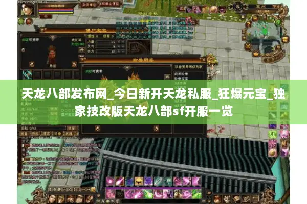 天龙八部发布网_今日新开天龙私服_狂爆元宝_独家技改版天龙八部sf开服一览