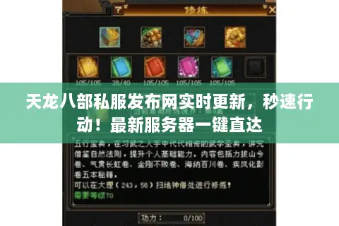 天龙八部私服发布网实时更新,秒速行动!最新服务器一键直达 天龙八部私服发布网实时更新,秒速行动!最新服务器一键直达