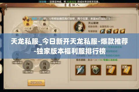 天龙私服_今日新开天龙私服-爆款推荐-独家版本福利服排行榜 天龙私服_今日新开天龙私服-爆款推荐-独家版本福利服排行榜