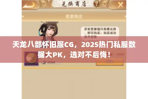天龙八部怀旧服CG,2025热门私服数据大PK,选对不后悔! 天龙八部怀旧服CG,2025热门私服数据大PK,选对不后悔!