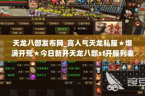天龙八部发布网_高人气天龙私服★爆满开荒★今日新开天龙八部sf开服列表 天龙八部发布网_高人气天龙私服★爆满开荒★今日新开天龙八部sf开服列表