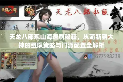 天龙八部观山海速刷秘籍,从萌新到大神的组队策略与门派配置全解析 天龙八部观山海速刷秘籍,从萌新到大神的组队策略与门派配置全解析
