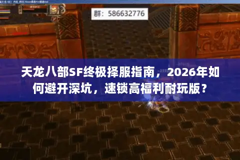 天龙八部SF终极择服指南，2026年如何避开深坑，速锁高福利耐玩版？