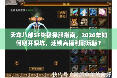 天龙八部SF终极择服指南，2026年如何避开深坑，速锁高福利耐玩版？