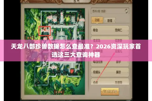 天龙八部珍兽数据怎么查最准？2026资深玩家首选这三大查询神器