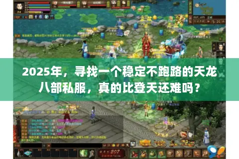 2025年，寻找一个稳定不跑路的天龙八部私服，真的比登天还难吗？