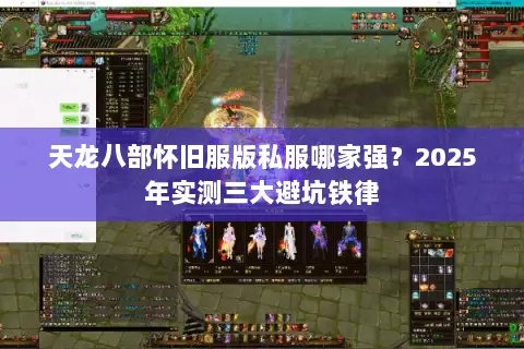 天龙八部怀旧服版私服哪家强?2025年实测三大避坑铁律 天龙八部怀旧服版私服哪家强?2025年实测三大避坑铁律