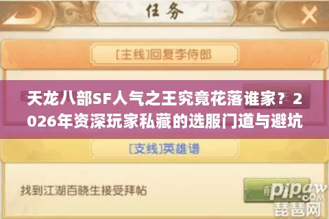 天龙八部SF人气之王究竟花落谁家?2026年资深玩家私藏的选服门道与避坑指南 天龙八部SF人气之王究竟花落谁家?2026年资深玩家私藏的选服门道与避坑指南