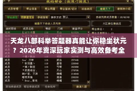 天龙八部科举答题器真能让你稳坐状元?2026年资深玩家实测与高效备考全指南 天龙八部科举答题器真能让你稳坐状元?2026年资深玩家实测与高效备考全指南