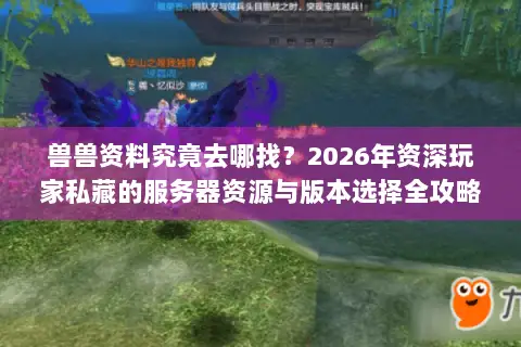 兽兽资料究竟去哪找?2026年资深玩家私藏的服务器资源与版本选择全攻略 兽兽资料究竟去哪找?2026年资深玩家私藏的服务器资源与版本选择全攻略