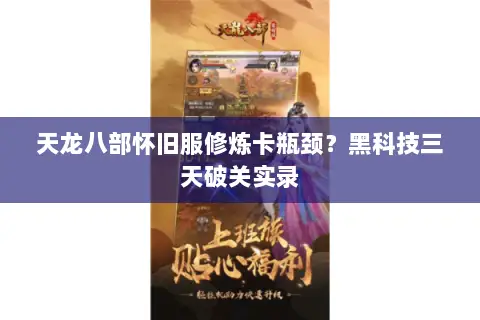 天龙八部怀旧服修炼卡瓶颈?黑科技三天破关实录 天龙八部怀旧服修炼卡瓶颈?黑科技三天破关实录