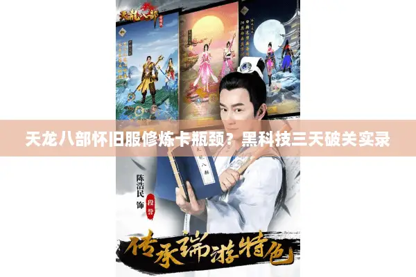 天龙八部怀旧服修炼卡瓶颈?黑科技三天破关实录 天龙八部怀旧服修炼卡瓶颈?黑科技三天破关实录