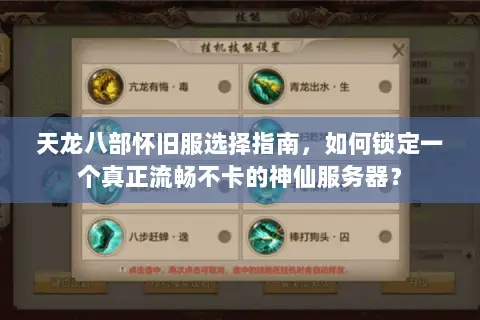 天龙八部怀旧服选择指南，如何锁定一个真正流畅不卡的神仙服务器？