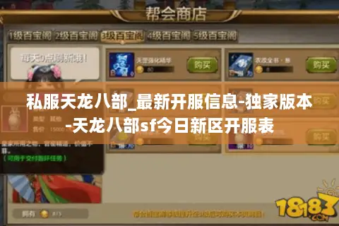 私服天龙八部_最新开服信息-独家版本-天龙八部sf今日新区开服表 私服天龙八部_最新开服信息-独家版本-天龙八部sf今日新区开服表