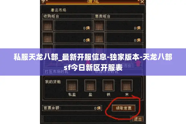 私服天龙八部_最新开服信息-独家版本-天龙八部sf今日新区开服表 私服天龙八部_最新开服信息-独家版本-天龙八部sf今日新区开服表
