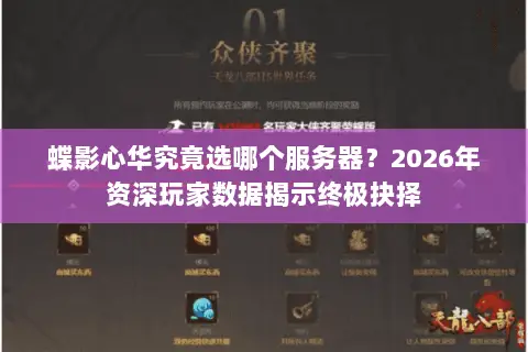 蝶影心华究竟选哪个服务器？2026年资深玩家数据揭示终极抉择