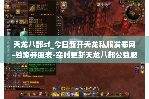 天龙八部sf_今日新开天龙私服发布网-独家开服表-实时更新天龙八部公益服大全