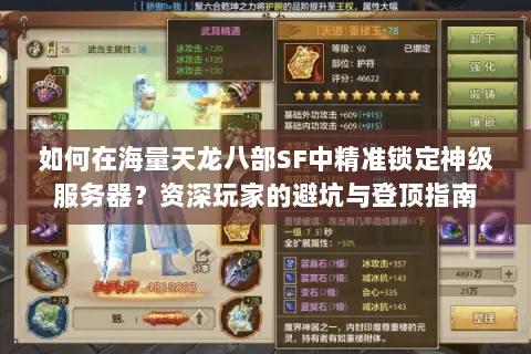 如何在海量天龙八部SF中精准锁定神级服务器?资深玩家的避坑与登顶指南 如何在海量天龙八部SF中精准锁定神级服务器?资深玩家的避坑与登顶指南