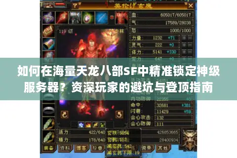 如何在海量天龙八部SF中精准锁定神级服务器?资深玩家的避坑与登顶指南 如何在海量天龙八部SF中精准锁定神级服务器?资深玩家的避坑与登顶指南