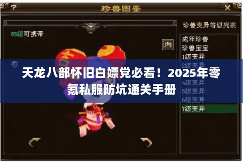 天龙八部怀旧白嫖党必看!2025年零氪私服防坑通关手册 天龙八部怀旧白嫖党必看!2025年零氪私服防坑通关手册