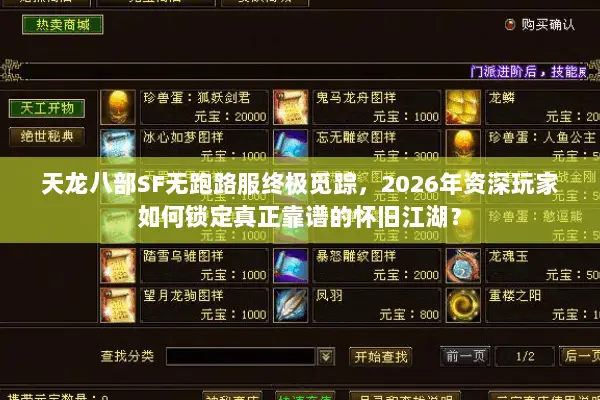 天龙八部SF无跑路服终极觅踪，2026年资深玩家如何锁定真正靠谱的怀旧江湖？