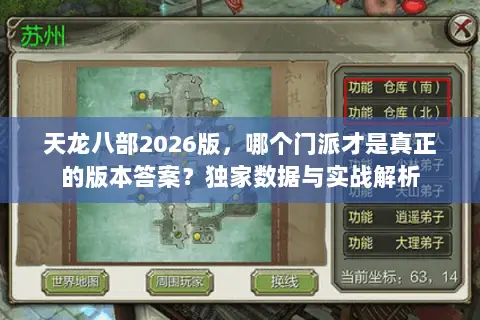 天龙八部2026版,哪个门派才是真正的版本答案?独家数据与实战解析 天龙八部2026版,哪个门派才是真正的版本答案?独家数据与实战解析