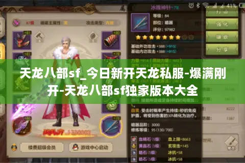 天龙八部sf_今日新开天龙私服-爆满刚开-天龙八部sf独家版本大全 天龙八部sf_今日新开天龙私服-爆满刚开-天龙八部sf独家版本大全